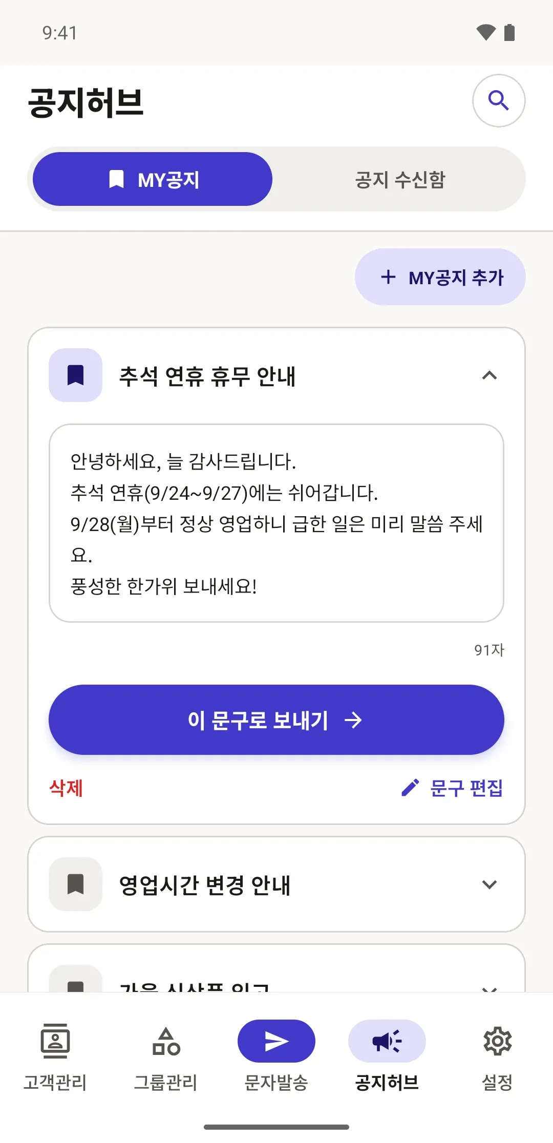 MY공지 화면. 저장해 둔 추석 연휴 휴무 안내 문구와 '이 문구로 보내기' 버튼.