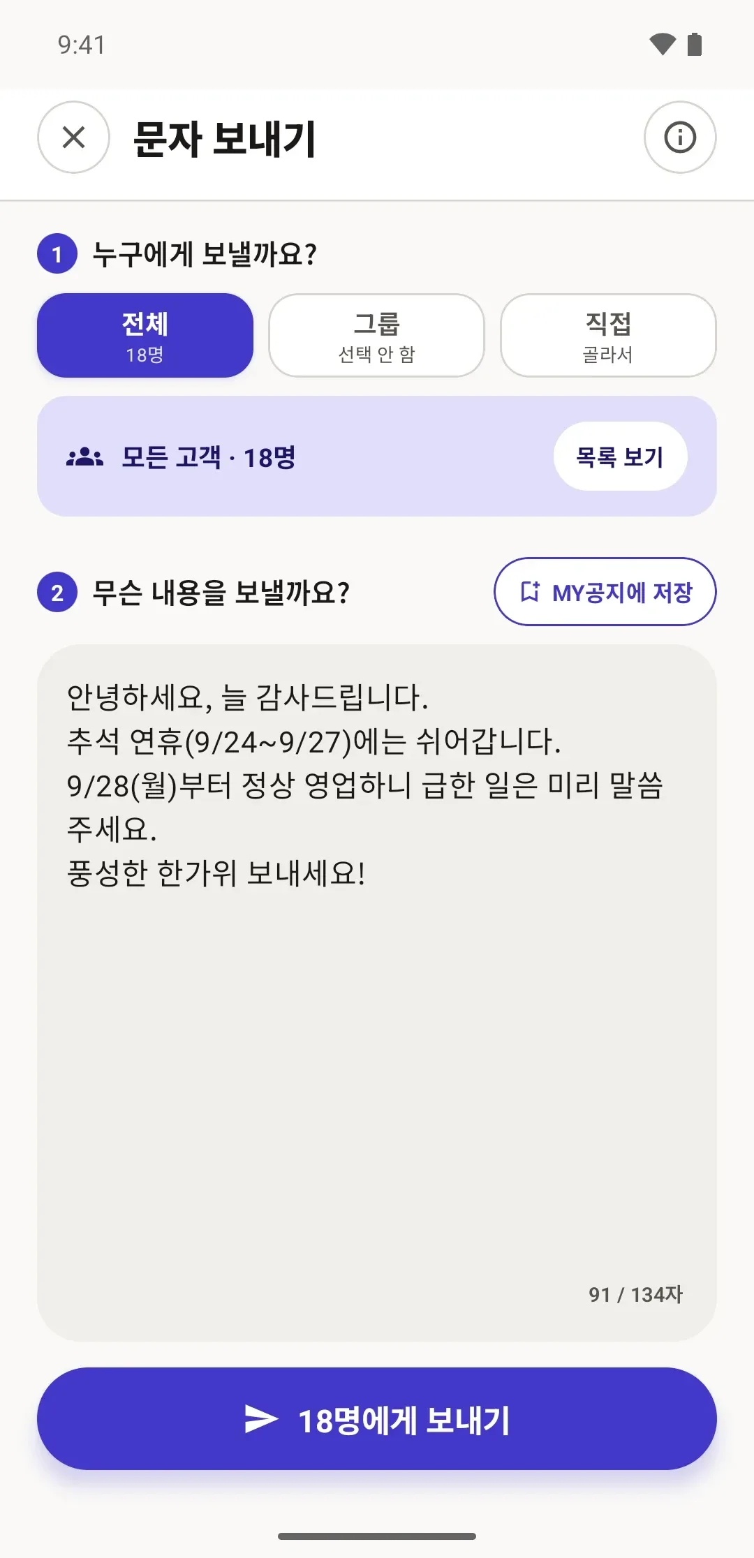 문자 보내기 화면. ① 누구에게 보낼까요, ② 무슨 내용을 보낼까요 순서로 채우고 18명에게 보내기를 누른다.