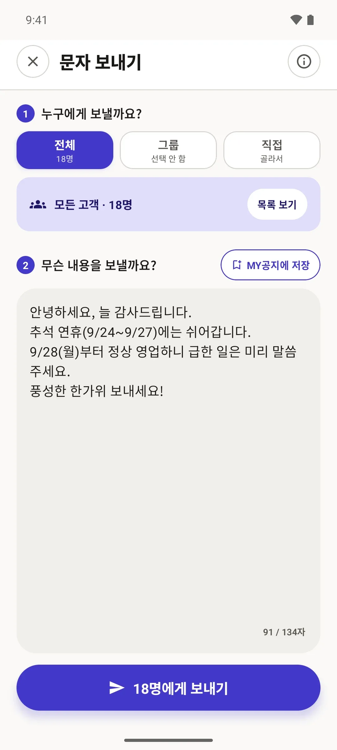 바로슝 문자 보내기 화면. 전체 고객 18명에게 추석 연휴 휴무 안내 문자를 보내려는 모습.