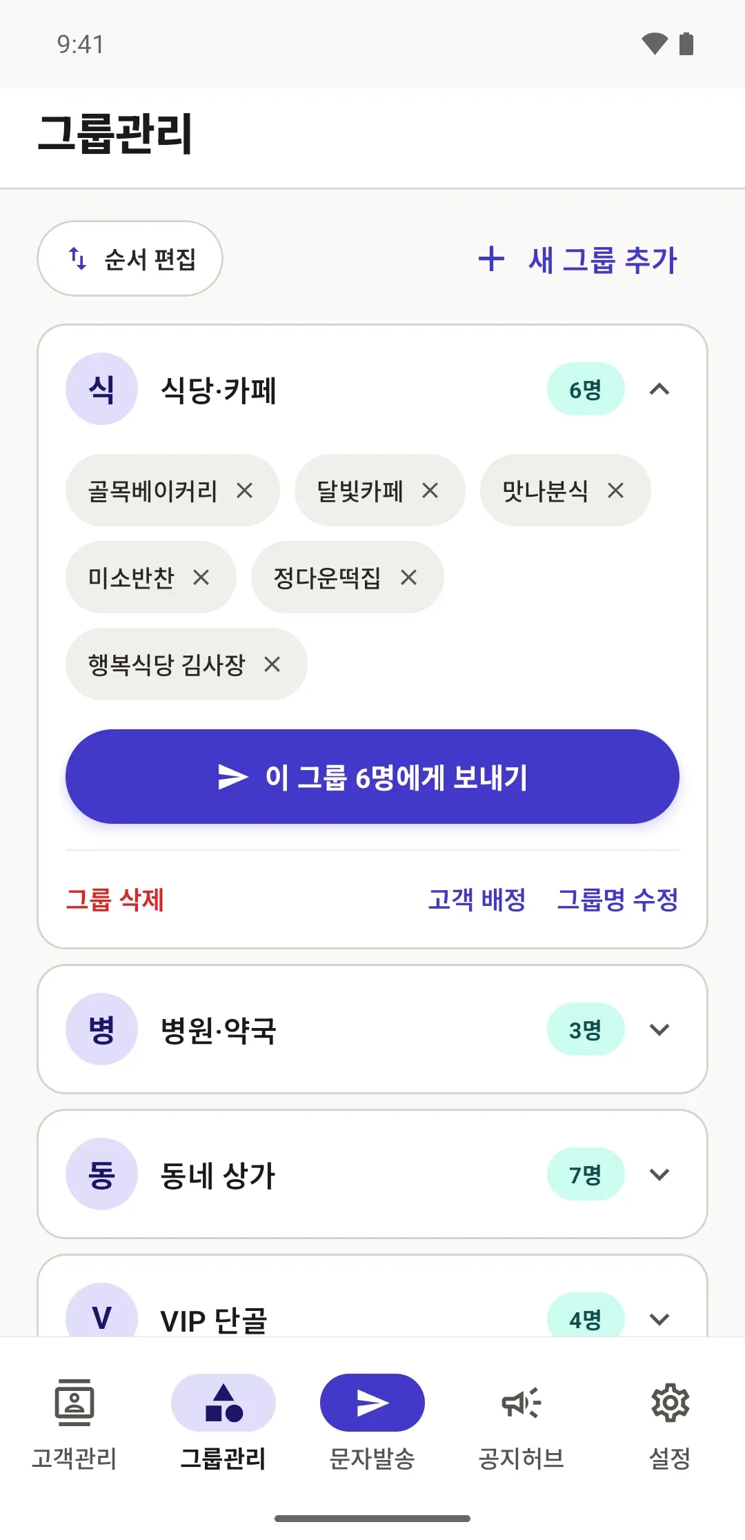그룹관리 화면. 식당·카페 그룹 6명이 펼쳐져 있고 '이 그룹 6명에게 보내기' 버튼이 보인다.
