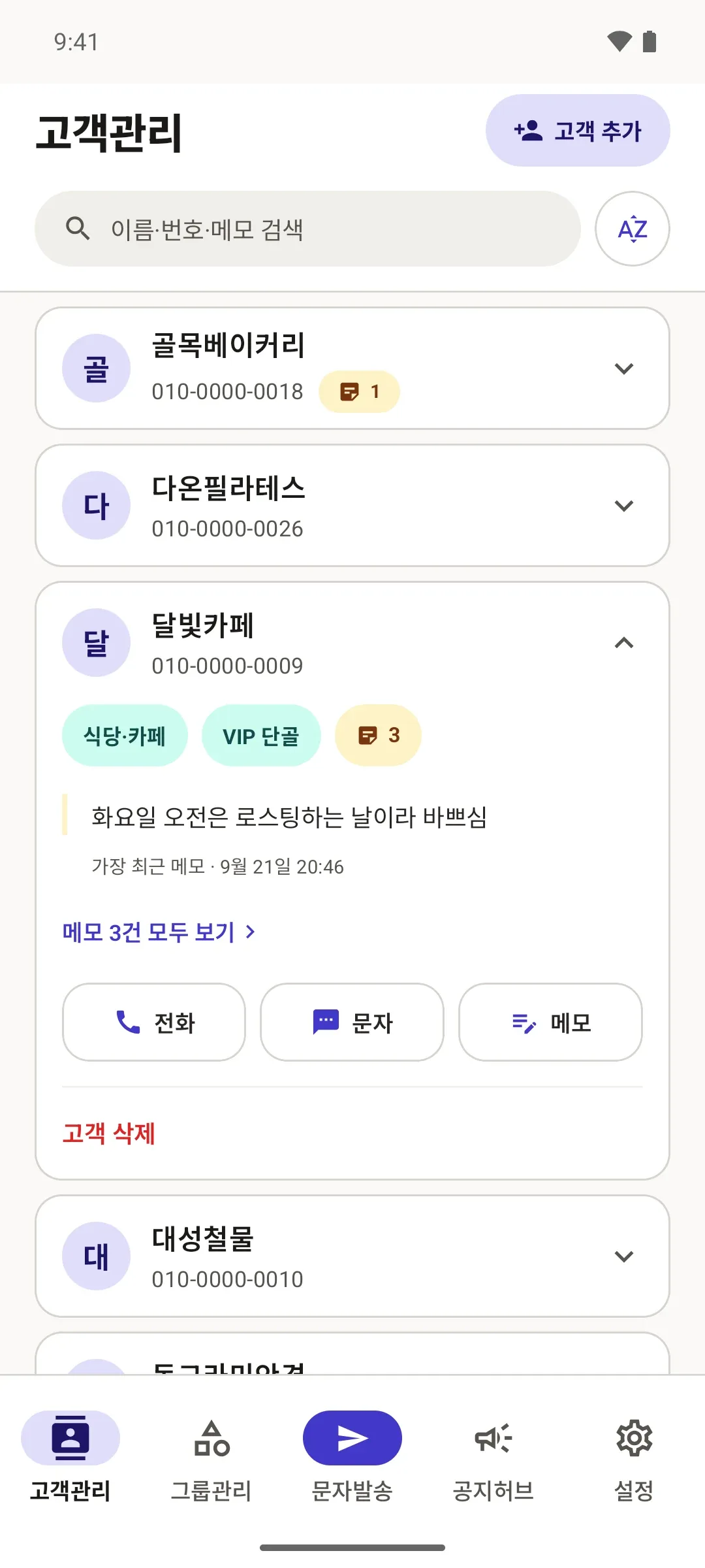 바로슝 고객관리 화면. 달빛카페 고객 카드에 소속 그룹과 메모가 보인다.