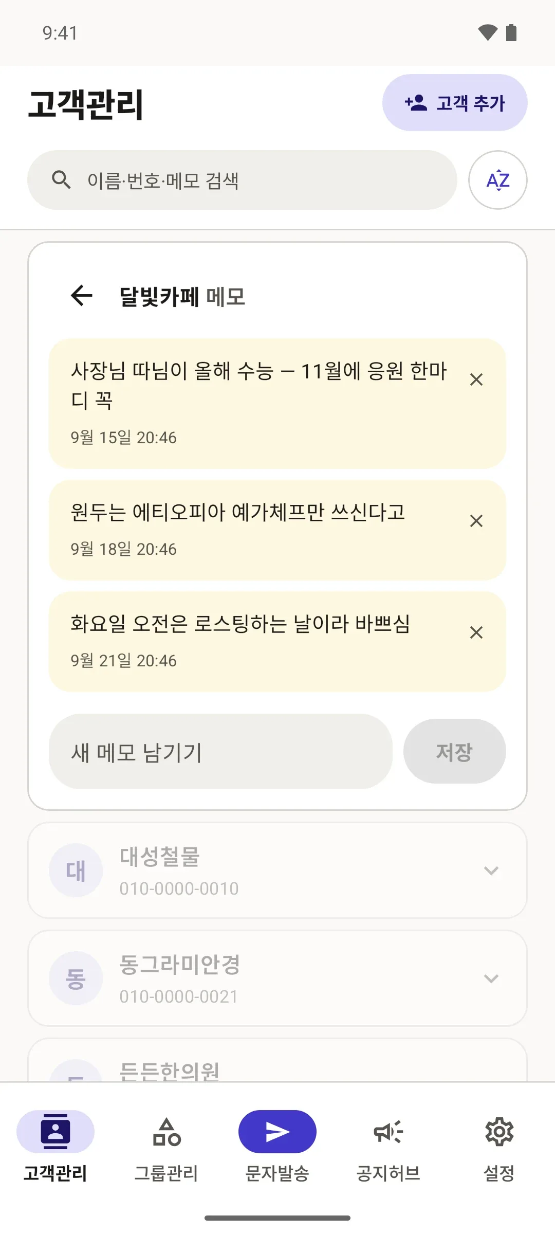 고객 메모 화면. 달빛카페에 대한 메모 세 건이 날짜와 함께 쌓여 있다.