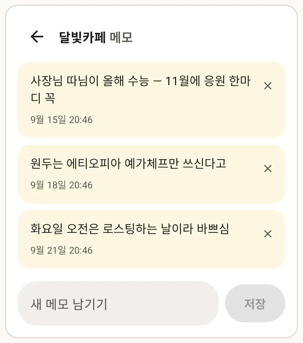 고객 메모 화면. 지난 메모 세 건이 날짜순으로 쌓여 있고, 맨 아래에 새 메모 입력칸이 있다.