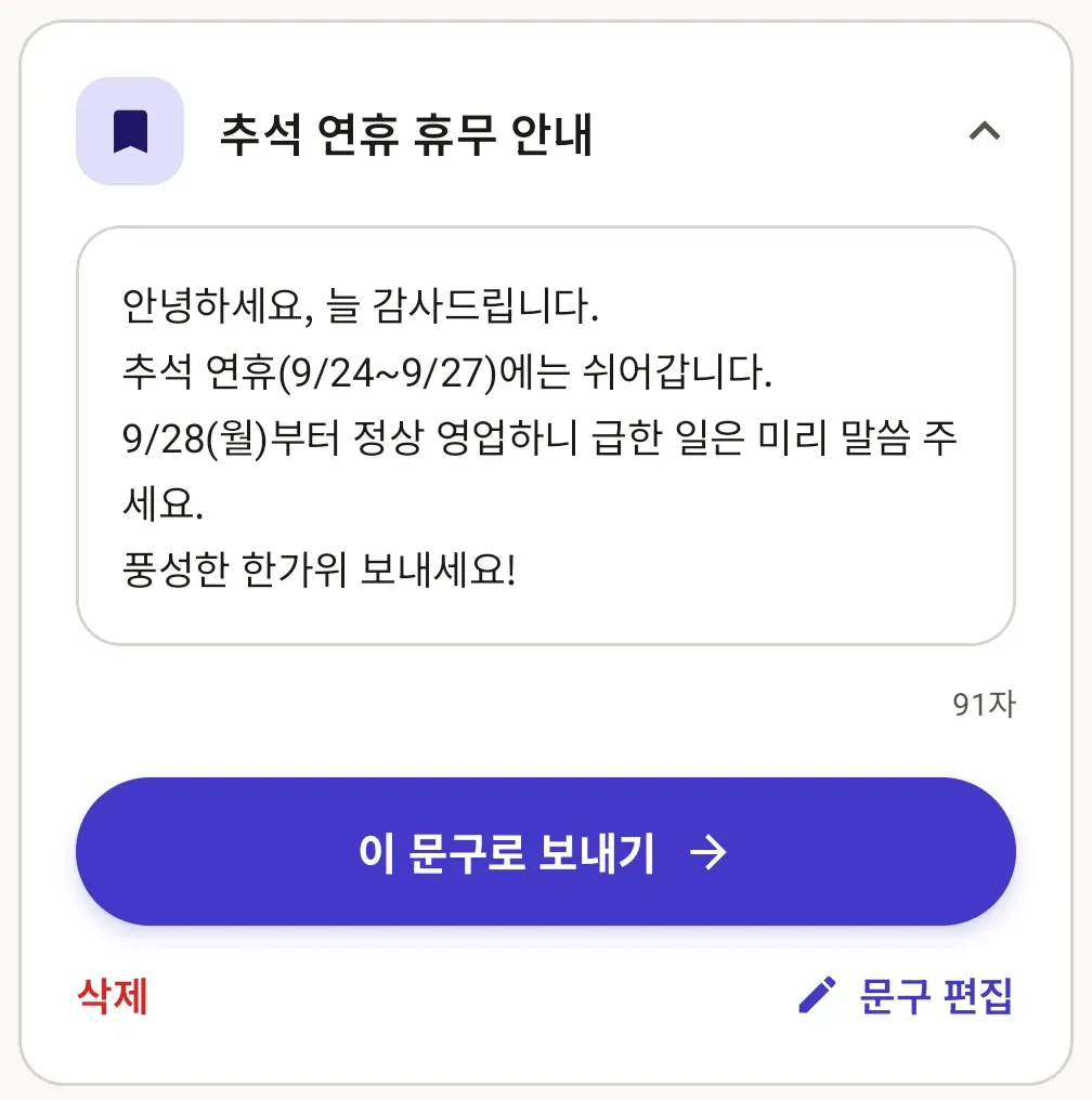 MY공지 화면. 저장된 추석 연휴 휴무 안내 문구와 '이 문구로 보내기' 버튼.