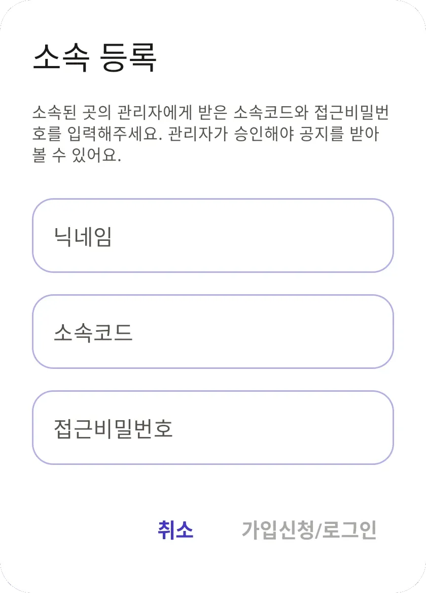 소속 등록 창. 닉네임, 소속코드, 접근비밀번호를 입력하는 칸이 있다.
