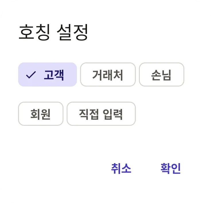 호칭 설정 창. 고객, 거래처, 손님, 회원, 직접 입력 중에서 고를 수 있다.