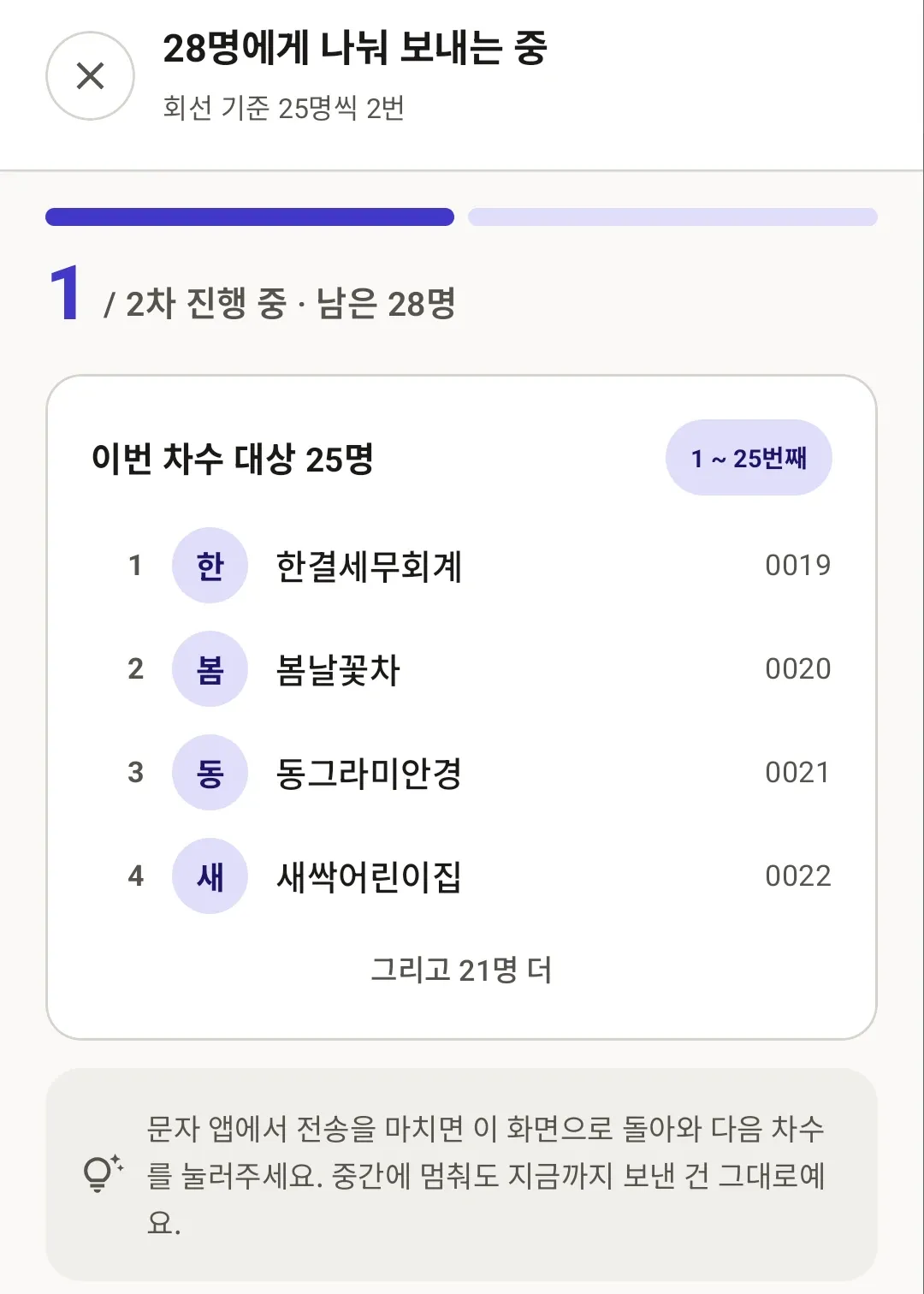 28명을 25명씩 2번에 나눠 보내는 화면. 1차 대상 25명의 명단 일부가 보인다.