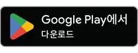 Google Play에서 다운로드
