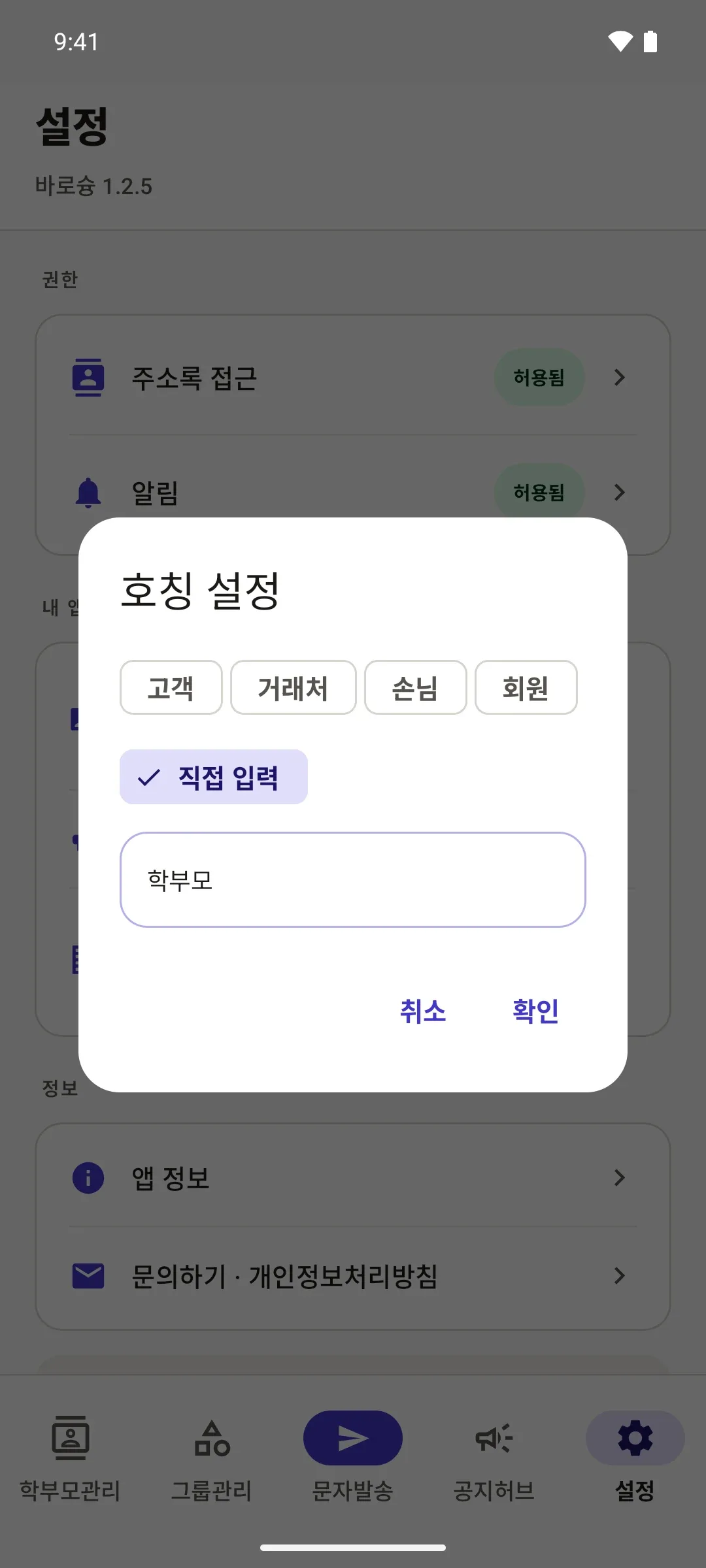 설정의 호칭 설정 창. 직접 입력으로 '학부모'를 적었다.