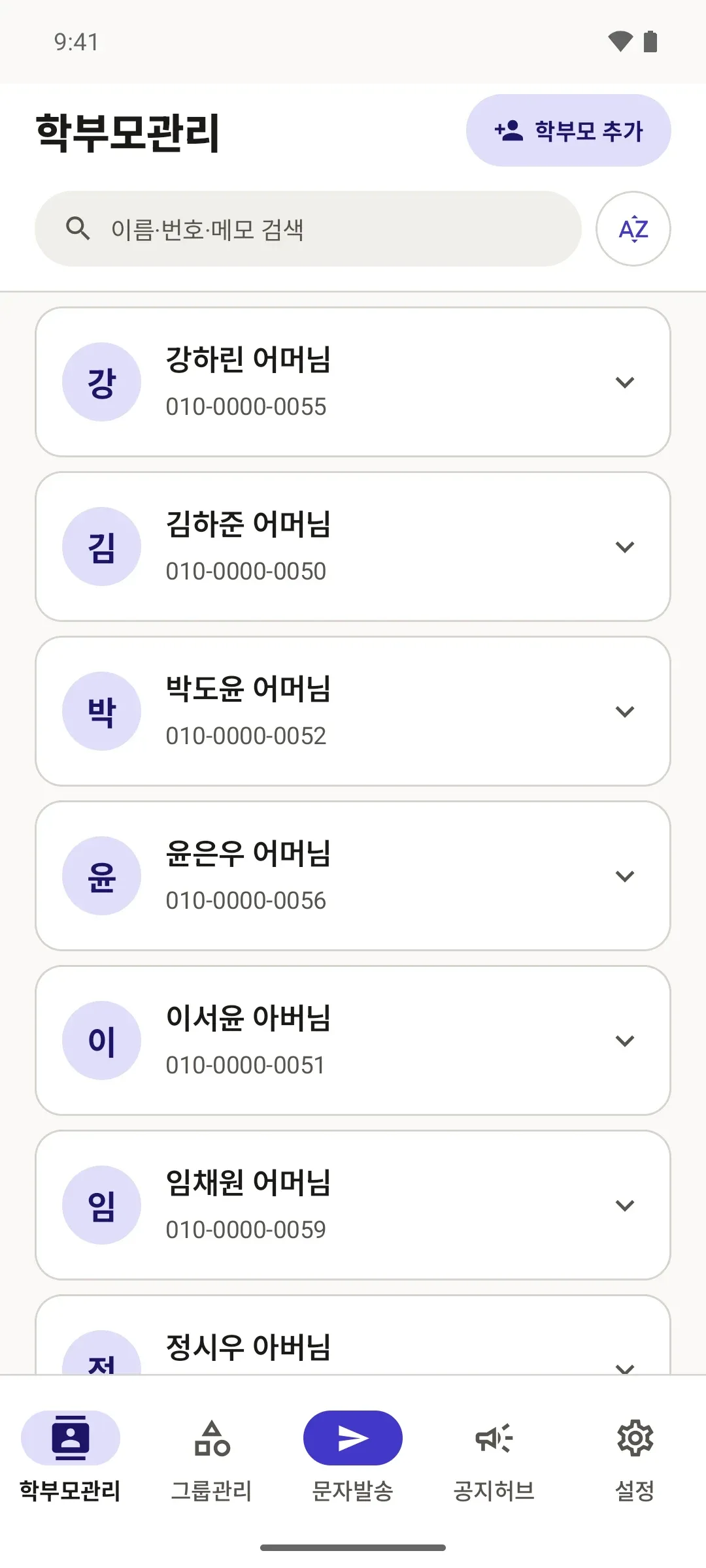 하단 탭과 화면 제목이 '학부모관리'로 바뀌고, 학부모 연락처 목록이 보인다.