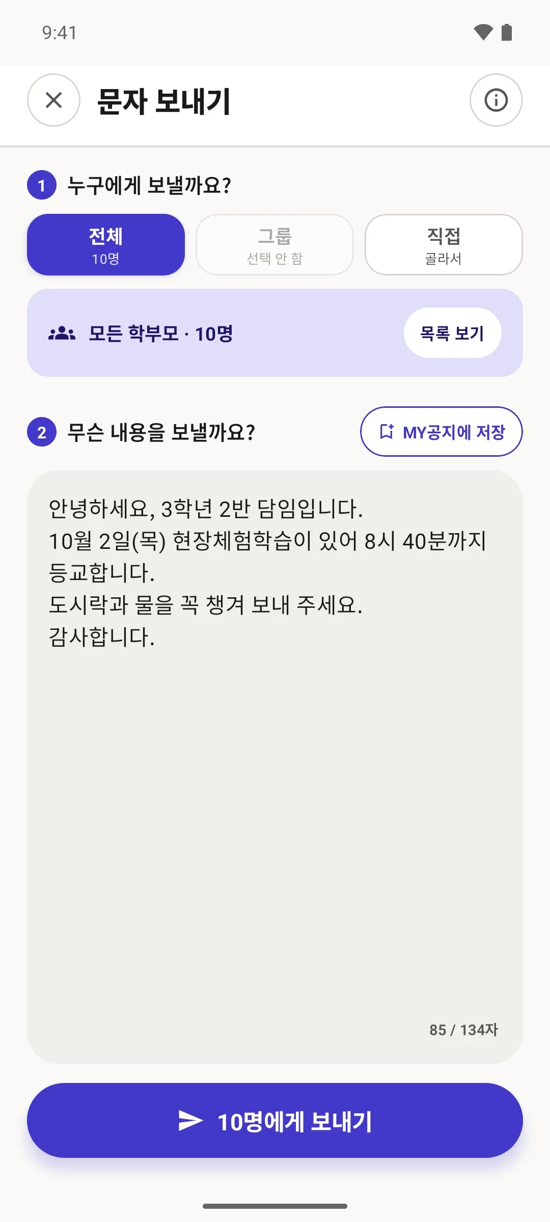 문자 보내기 화면에 '모든 학부모 · 10명'과 현장체험학습 안내 문구가 채워져 있다.